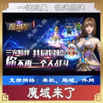 H5魔域来了一键端 H5游戏魔域来了服务端局域外网GM后台