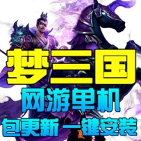 梦三国单机版 3D竞技网游一键端DOTA类LOL新GM充值游戏币