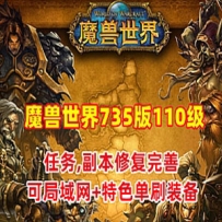 魔兽世界735特色单机版110级 幻化附魔 特色装备 可局域网