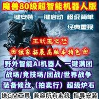 80级魔兽世界单机版战场机器人335巫妖王之怒怀旧AI团战