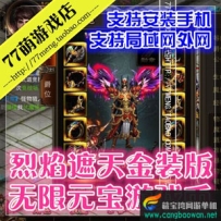 烈焰遮天单机版，新金装坐骑手游烈焰遮天一键端带资料GM