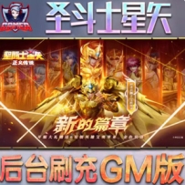 圣斗士星矢终极版186件圣衣单人副本单机游戏VM一键端