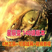 星辰变140级网游单机版，可局域网VM一键端