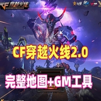 CF2.0完整地图一键端整合版，CF单机局域网教程+手工外网教程