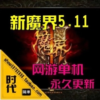 新魔界单机版5.11版，新魔界2D网游一键端带GM工具