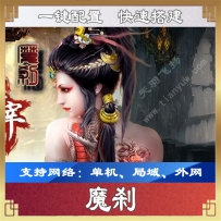 网页游戏【魔刹】一键端，魔刹角色类网游单机页游服务端