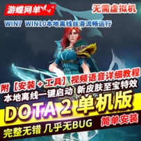 dota2网游单机版 可局域网本地离线学习版游戏