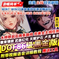 DOF86黑金单机版11版女鬼剑5职业魔枪士3职业徽章镶嵌幻化...