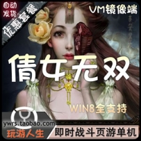 网页游戏《倩女无双》单机版一键端，倩女幽魂VM一键端