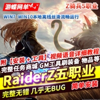 Z骑兵RaiderZ网游单机完整5职业任务内置GM刷武器装备