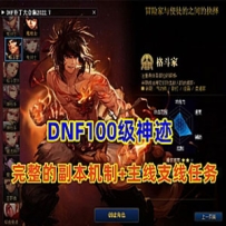 DNF100级神迹+完整的副本机制+完整的主线，支线任务等