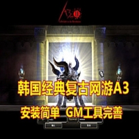 A3单机版 219复古+攻略+GM 韩国经典复古网游单机版