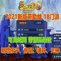 2021梦幻西游单机版网游源码 18门派带助战 可局域网 第四版