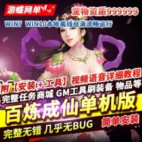 百炼成仙网页游戏单机版宠物定制99999999GM工具刷元宝物品