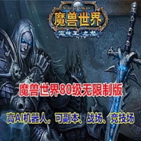 魔兽世界335单机版80级机器可战场，竞技场，副本，局域网