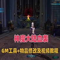 神魔大陆血袭网游单机版，带GM工具+商城物品修改等工具