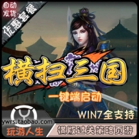 横扫三国单机一键端横版过关特色魔神武将无限GM修改元宝GM