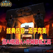 魔兽世界单机版60级完美任务，副本战场机器人+带外网工具